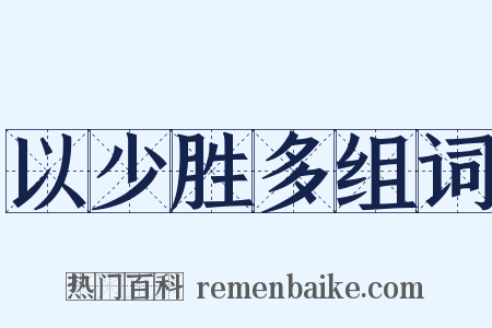 以少胜多组词是什么意思的图片